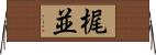梶並 Horizontal Wall Scroll