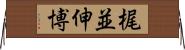 梶並伸博 Horizontal Wall Scroll