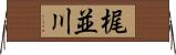 梶並川 Horizontal Wall Scroll