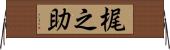 梶之助 Horizontal Wall Scroll