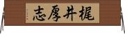 梶井厚志 Horizontal Wall Scroll