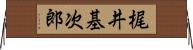 梶井基次郎 Horizontal Wall Scroll