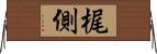 梶側 Horizontal Wall Scroll
