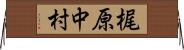 梶原中村 Horizontal Wall Scroll