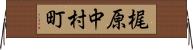 梶原中村町 Horizontal Wall Scroll
