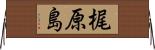 梶原島 Horizontal Wall Scroll