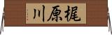 梶原川 Horizontal Wall Scroll