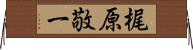 梶原敬一 Horizontal Wall Scroll