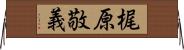 梶原敬義 Horizontal Wall Scroll