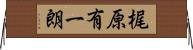 梶原有一朗 Horizontal Wall Scroll