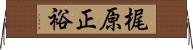 梶原正裕 Horizontal Wall Scroll