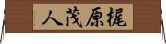 梶原茂人 Horizontal Wall Scroll