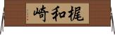 梶和崎 Horizontal Wall Scroll