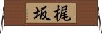 梶坂 Horizontal Wall Scroll