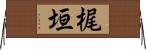 梶垣 Horizontal Wall Scroll