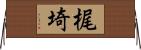 梶埼 Horizontal Wall Scroll