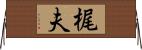 梶夫 Horizontal Wall Scroll