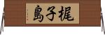 梶子島 Horizontal Wall Scroll