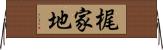 梶家地 Horizontal Wall Scroll