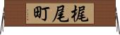 梶尾町 Horizontal Wall Scroll