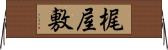 梶屋敷 Horizontal Wall Scroll