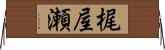 梶屋瀬 Horizontal Wall Scroll