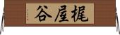 梶屋谷 Horizontal Wall Scroll