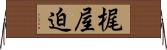 梶屋迫 Horizontal Wall Scroll