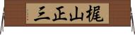 梶山正三 Horizontal Wall Scroll