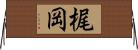 梶岡 Horizontal Wall Scroll
