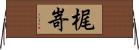 梶嵜 Horizontal Wall Scroll