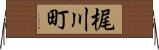 梶川町 Horizontal Wall Scroll