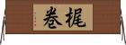 梶巻 Horizontal Wall Scroll