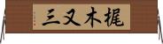 梶木又三 Horizontal Wall Scroll