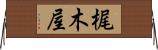 梶木屋 Horizontal Wall Scroll