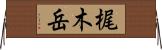 梶木岳 Horizontal Wall Scroll