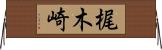 梶木崎 Horizontal Wall Scroll
