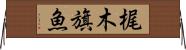 梶木 Horizontal Wall Scroll