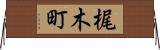梶木町 Horizontal Wall Scroll