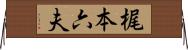 梶本六夫 Horizontal Wall Scroll