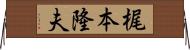 梶本隆夫 Horizontal Wall Scroll