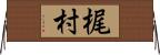 梶村 Horizontal Wall Scroll
