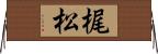 梶松 Horizontal Wall Scroll