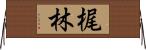 梶林 Horizontal Wall Scroll
