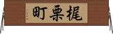 梶栗町 Horizontal Wall Scroll