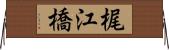 梶江橋 Horizontal Wall Scroll