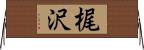 梶沢 Horizontal Wall Scroll