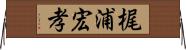 梶浦宏孝 Horizontal Wall Scroll