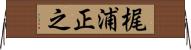 梶浦正之 Horizontal Wall Scroll
