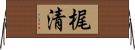 梶清 Horizontal Wall Scroll